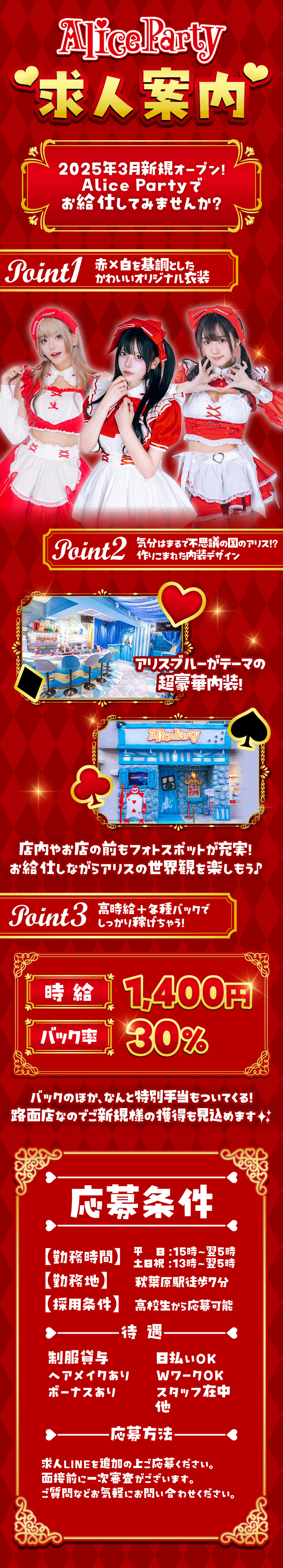 Alice Party 求人案内