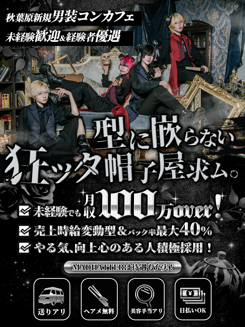 MAD HATTER 求人案内